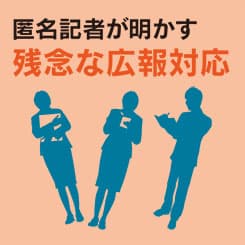 メディアも思わず絶句した、広報のありえない注文「もっと好意的に書いて」