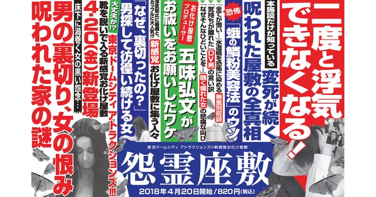 東京ドームシティアトラクションズ 新お化け屋敷プロモーションの企画書
