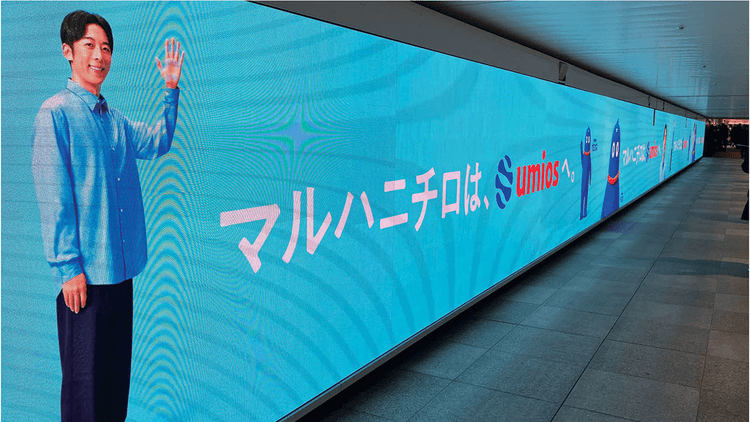 新たな社名を社会にどう浸透させるか? UmiosがDOOHに見出した価値とは
