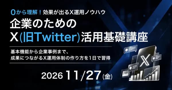 「フォロワーは増えたけど、売上や認知に効いているかわからない」企業アカウントのための、投稿設計・キャンペーン・炎上対策までの「企業のためのX(旧Twitter)活用基礎講座」
