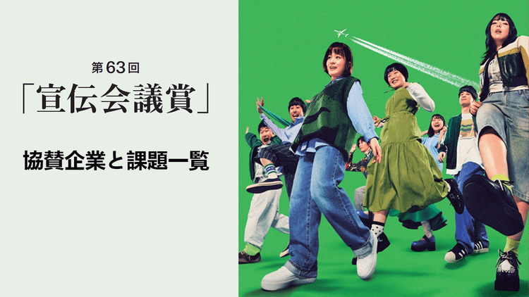 第63回「宣伝会議賞」協賛企業と課題一覧