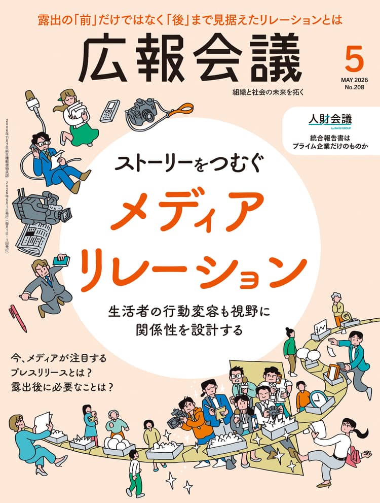 月刊広報会議2026年5月号 No.208