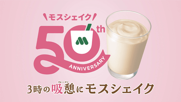 発売50周年の「モスシェイク」午後3時のリフレッシュを提案