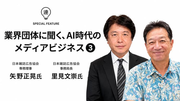 「日本雑誌広告協会」が名称変更 雑誌の枠を超えた、出版メディアの挑戦