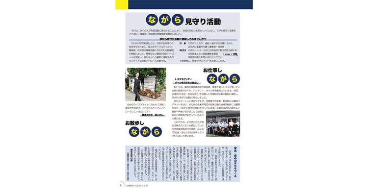 自治体広報誌の切り口・注目テーマ「防犯対策」