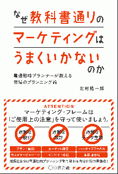なぜ教科書通りのマーケティングはうまくいかないのか 電通戦略プランナーが教える現場のプランニング論