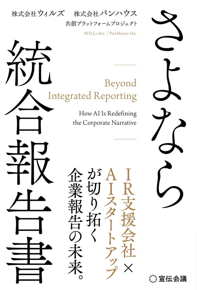 さよなら 統合報告書