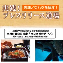 露出する効果を考えよう 近畿大学「大学の価値を高めるリリース」とは?