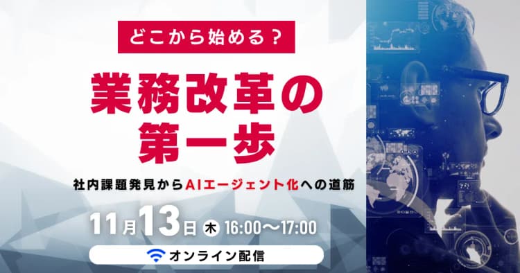 どこから始める?業務改革の第一歩 社内課題発見からAIエージェント化への道筋