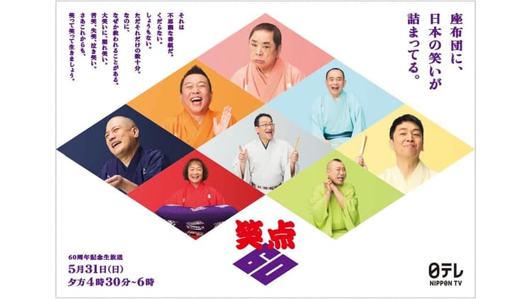 日本テレビ放送網/笑点「笑点60 周年」テレビCM、OOH、Web動画