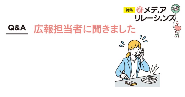 ヒヤリ!としたメディア対応の裏話 その後の対策は?