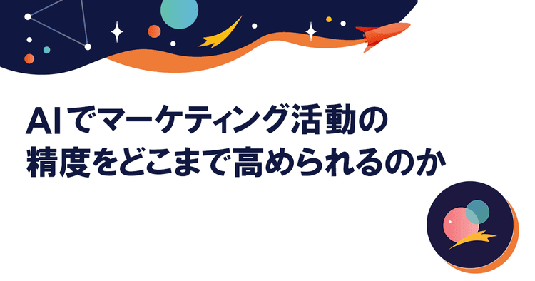 プランニングに需要予測…AIをどう使う? 花王が目指す「マーケティング5.0」