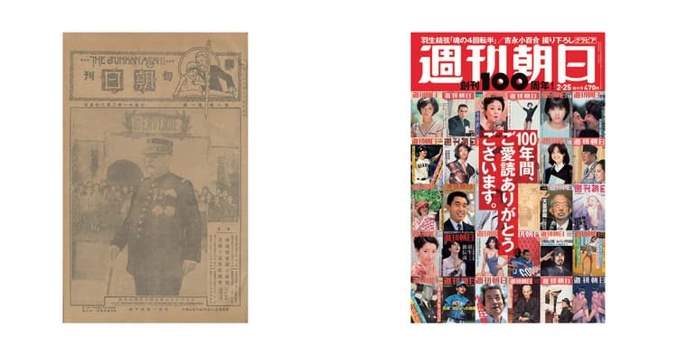 『週刊朝日』100周年 レガシーを大切に読者の知的好奇心を満たす
