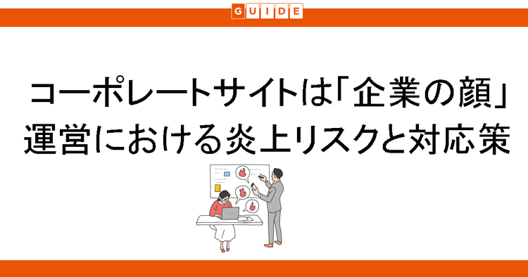 コーポレートサイトは「企業の顔」運営における炎上リスクと対応策