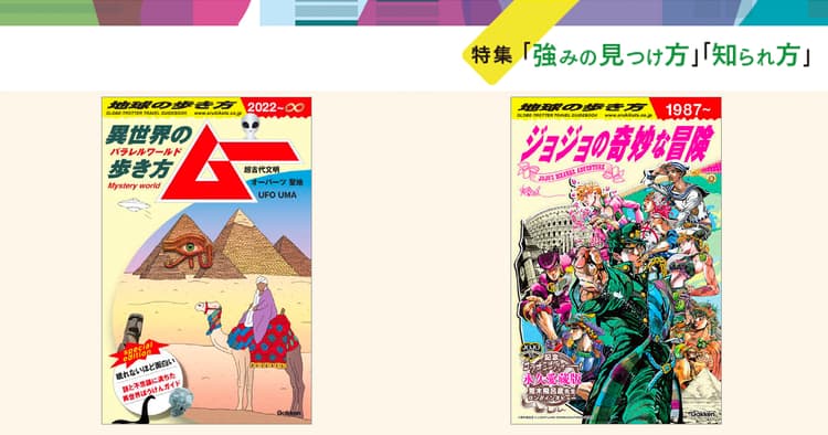 コラボ本が大ヒット!ピンチをチャンスに変えた『地球の歩き方』