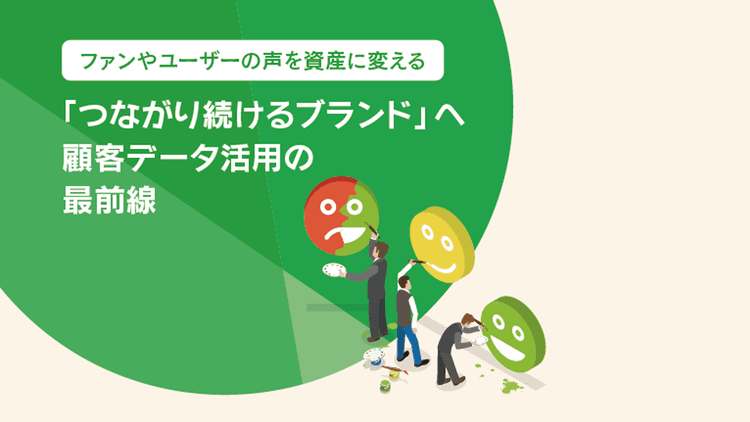 「つながり続けるブランド」へ 顧客データ活用の最前線