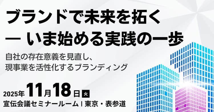 ブランドで未来を拓く ― いま始める実践の一歩 自社の存在意義を見直し、現事業を活性化するブランディング