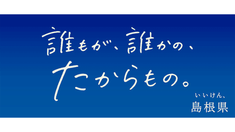 県民の当たり前を誇りに変える「人々のぬくもり」を県内外に発信