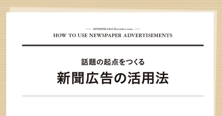 社会課題がフォーカスされた2021年 国内の新聞広告活用のトレンドとは?