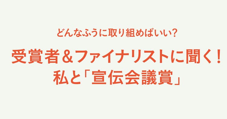 受賞者&ファイナリストに聞く!私と「宣伝会議賞」