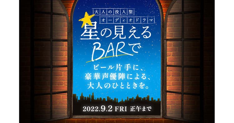 「CVS限定 サッポロ生ビール黒ラベル『大人のオーディオドラマ【星の見えるBARで】』キャンペーン」の企画書