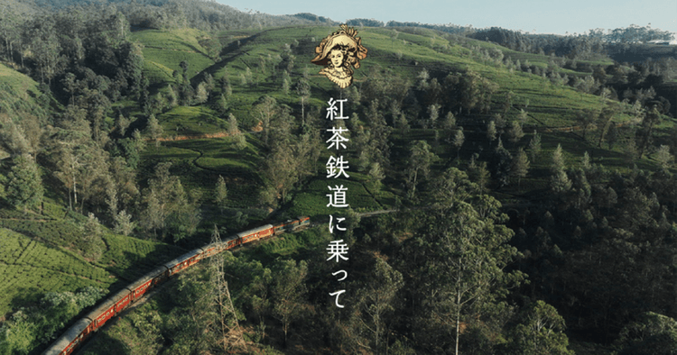 キリンビバレッジ/午後の紅茶 おいしい無糖「紅茶鉄道に乗って」篇テレビCM、OOH、Web動画