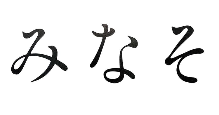 筑紫明朝を生み出した3文字