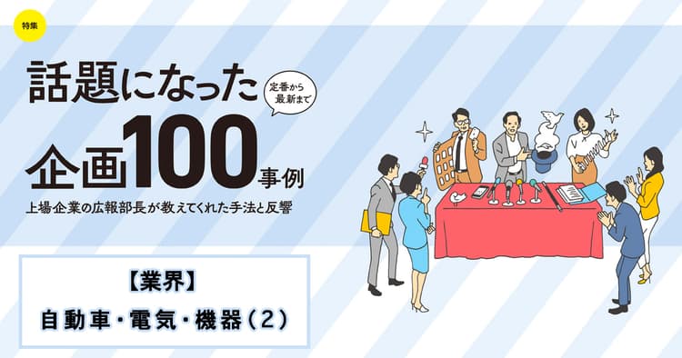 話題になった広報企画100事例(ダイキン工業、テルモ、TOYO TIRE、他5社)