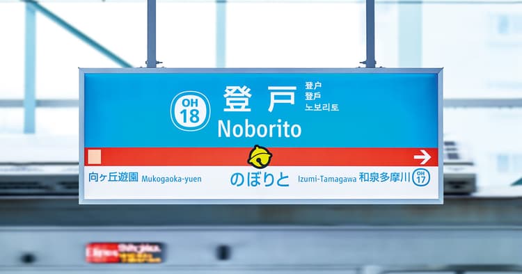 ドラえもんが小田急線登戸駅にやってきた!