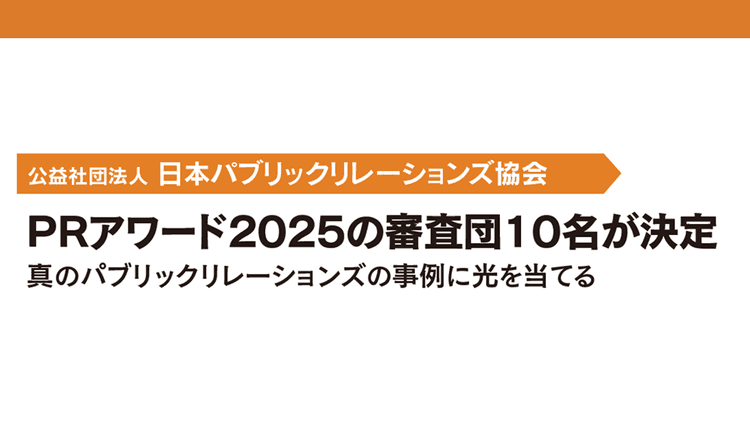 PRアワード2025の審査団10名が決定 真のパブリックリレーションズの事例に光を当てる