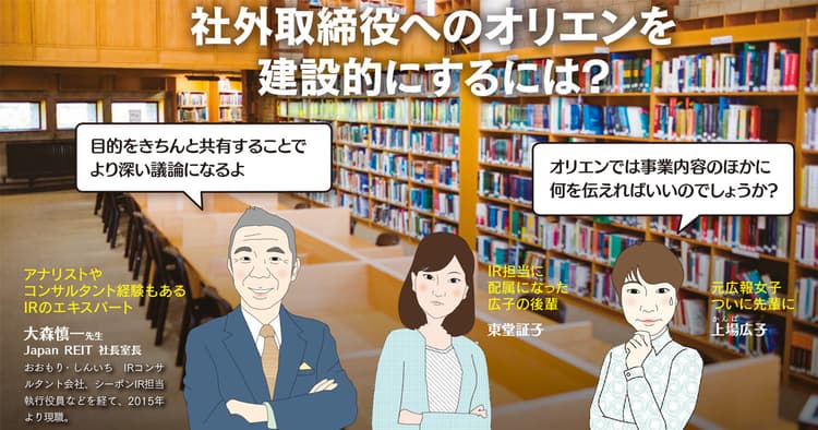 社外取締役へのオリエンを建設的にするには?