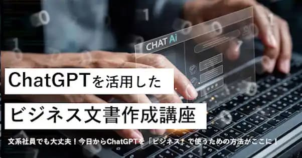 ChatGPTを活用したビジネス文書作成講座 #生成AI #生産性向上 #ChatGPT #業務効率化 #報告書 #メルマガ #メール