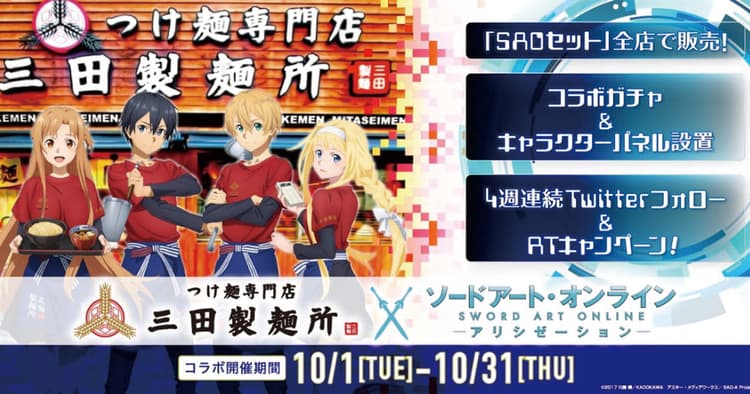 「三田製麺所×SAOアリシゼーションコラボ」の企画書