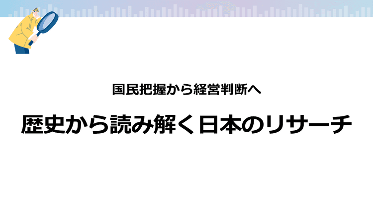 歴史から読み解く日本のリサーチ 生成AI時代に再定義される価値とは?