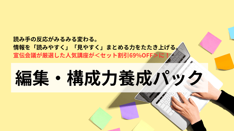 編集・構成力養成パック #編集 #ライター #記事レイアウト