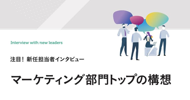 マーケティング部門トップの構想(関西電力、日興アセットマネジメント他)