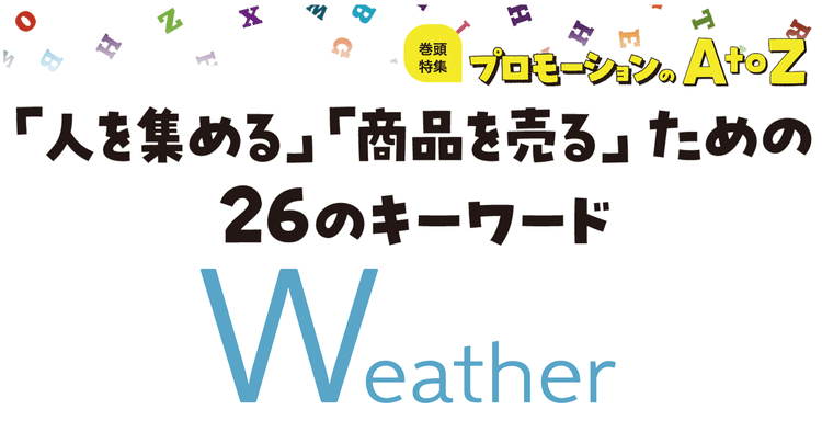 プロモーションのAtoZをおさらい!「Weather」の効果的な活用法