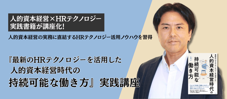 『最新のHRテクノロジーを活用した 人的資本経営時代の持続可能な働き方』実践講座 #HRテック #株主 #働き方改革