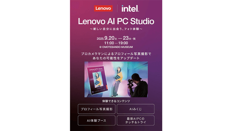 「新しい自分に出会う」体験 レノボが表参道でAI PCのイベント