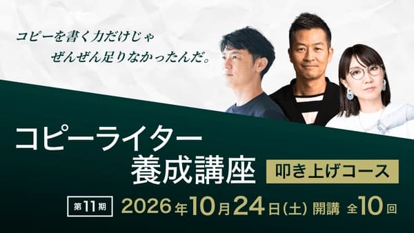 コピーライター養成講座 叩き上げコース