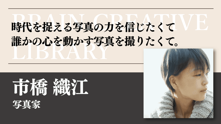 クリエイティブライブラリー 市橋織江編