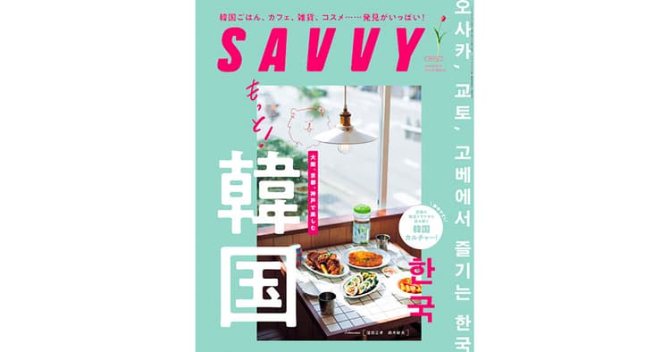 『お忍び』訪問で掲載店舗を見極め『SAVVY』の編集方針
