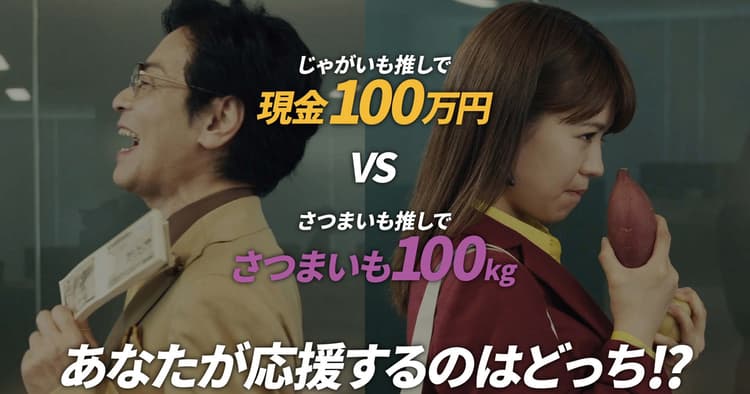 じゃがいもとの対立構造が話題! カルビー「さつまいも推し宣言」