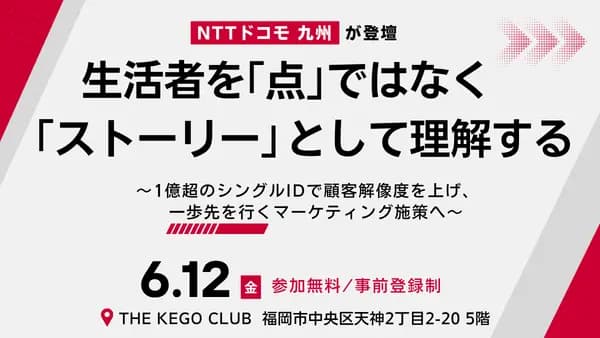 生活者を「点」ではなく「ストーリー」として理解する ~1億超のシングルIDで顧客解像度を上げ、一歩先を行くマーケティング施策へ~
