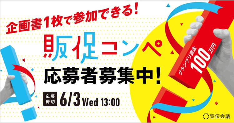 「販促コンペ」企画に役立つ 審査員からのワンポイントアドバイス(1)