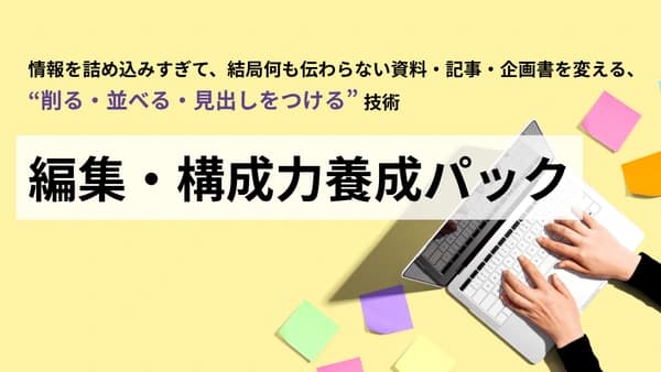 情報を詰め込みすぎて、結局何も伝わらない資料・記事・企画書を変える、"削る・並べる・見出しをつける"技術「編集・構成力養成パック」 #編集 #ライター #記事レイアウト