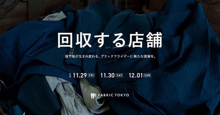 大量消費に疑問を呈し 洋服の循環型モデルを構築