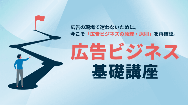 広告ビジネス基礎講座