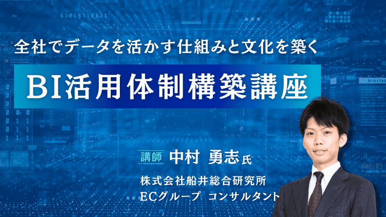 BI活用体制構築講座