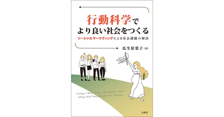 社会課題を自分ゴト化し、行動変容を促す「ソーシャルマーケティング」の有用性